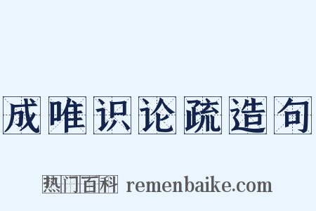 成唯识论疏造句是什么意思的图片